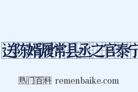 送陈婿履常县丞之官泰宁是什么意思的图片